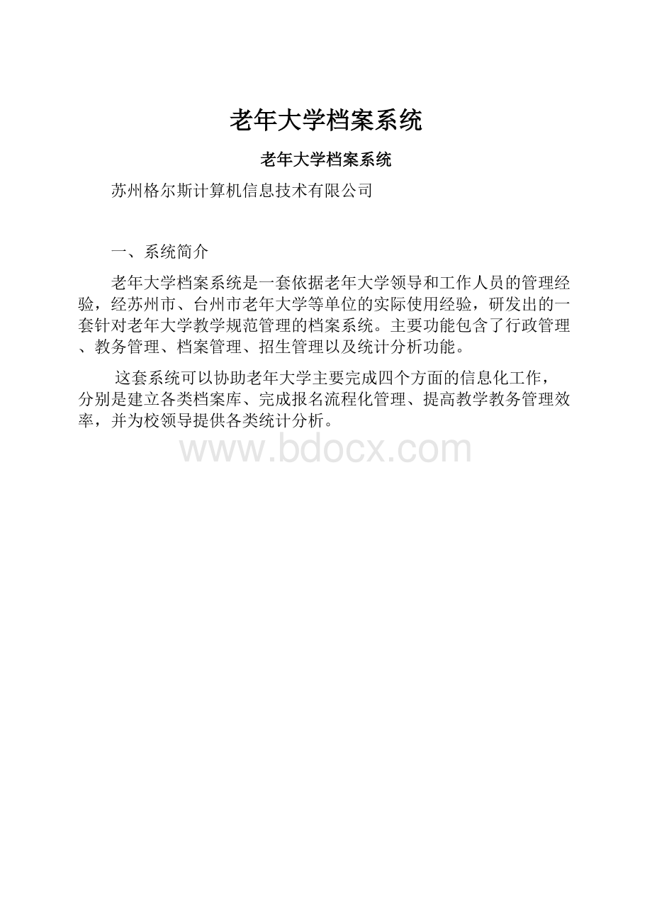 老年大学档案系统.docx