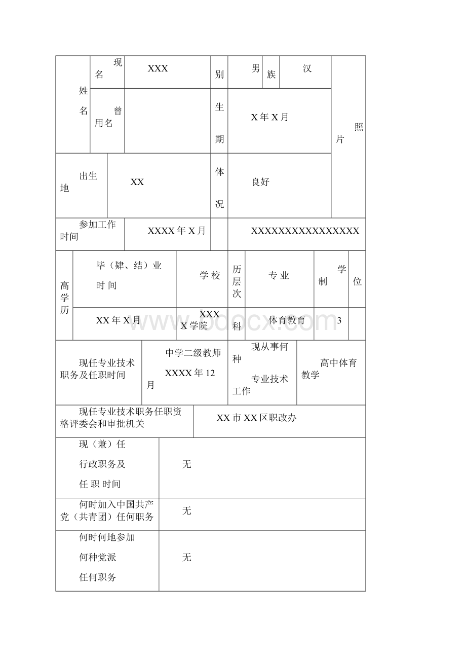 职称评审表填写范文.docx_第2页