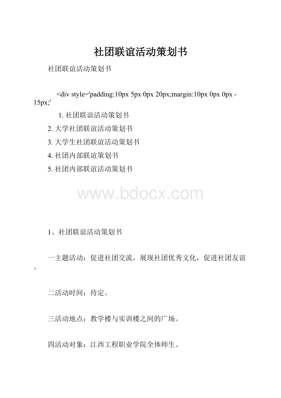 社团联谊活动策划书.docx