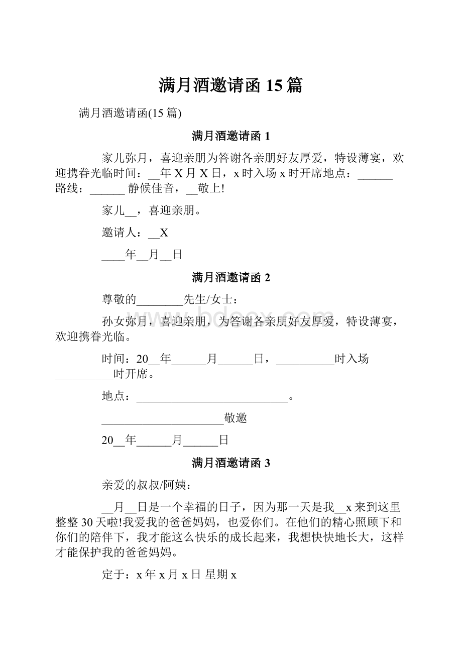 满月酒邀请函15篇.docx_第1页