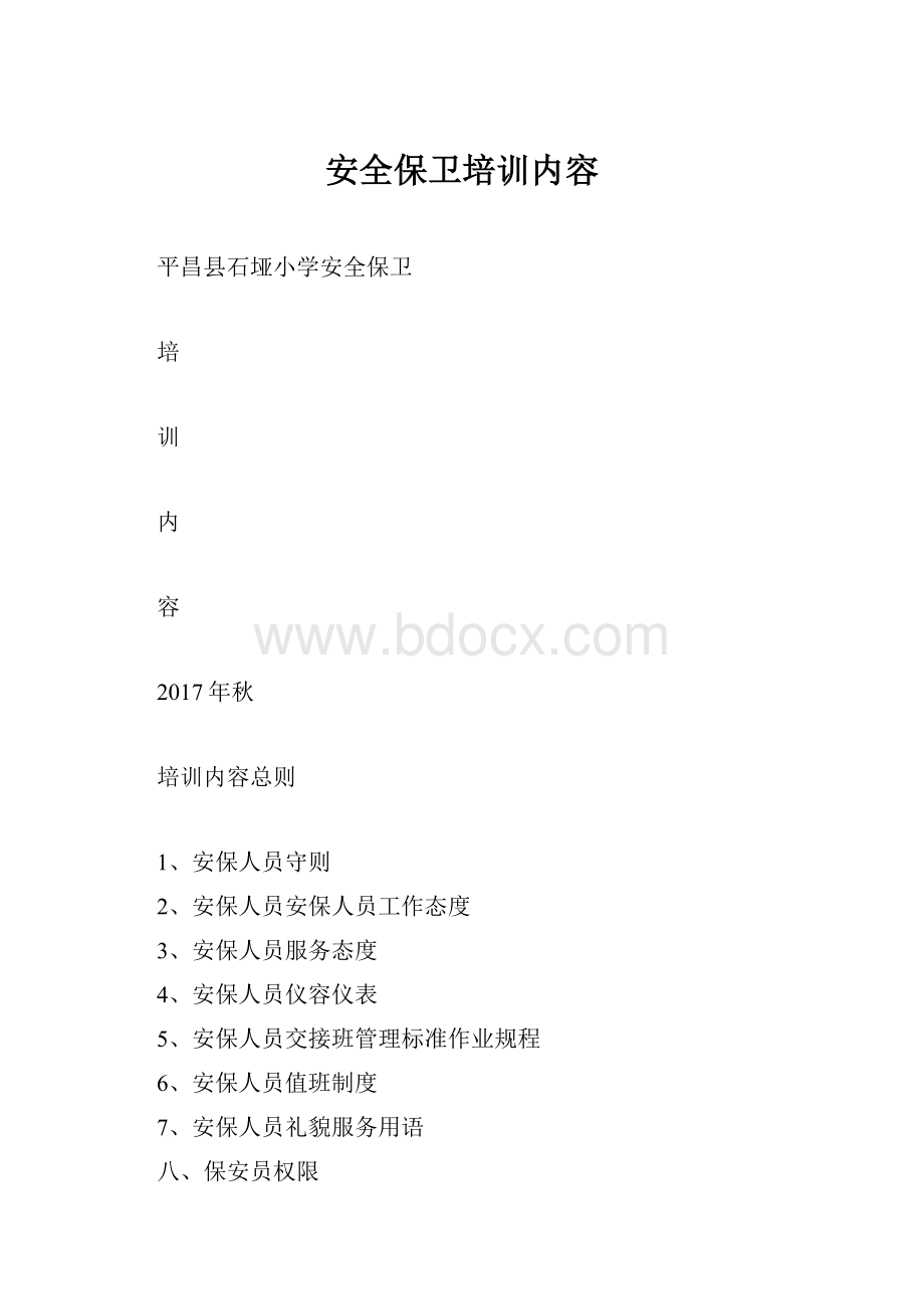 安全保卫培训内容.docx_第1页