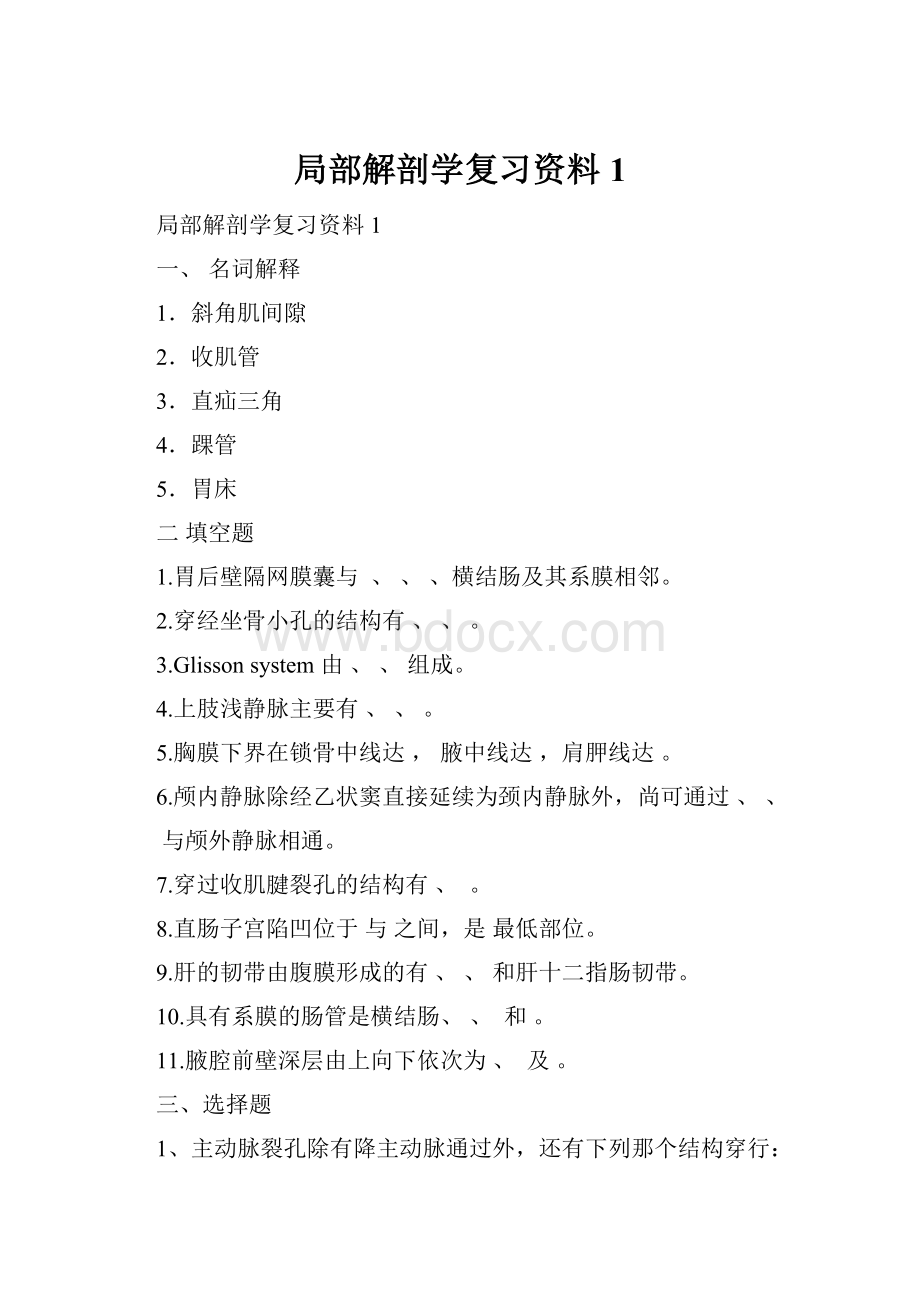 局部解剖学复习资料1.docx_第1页