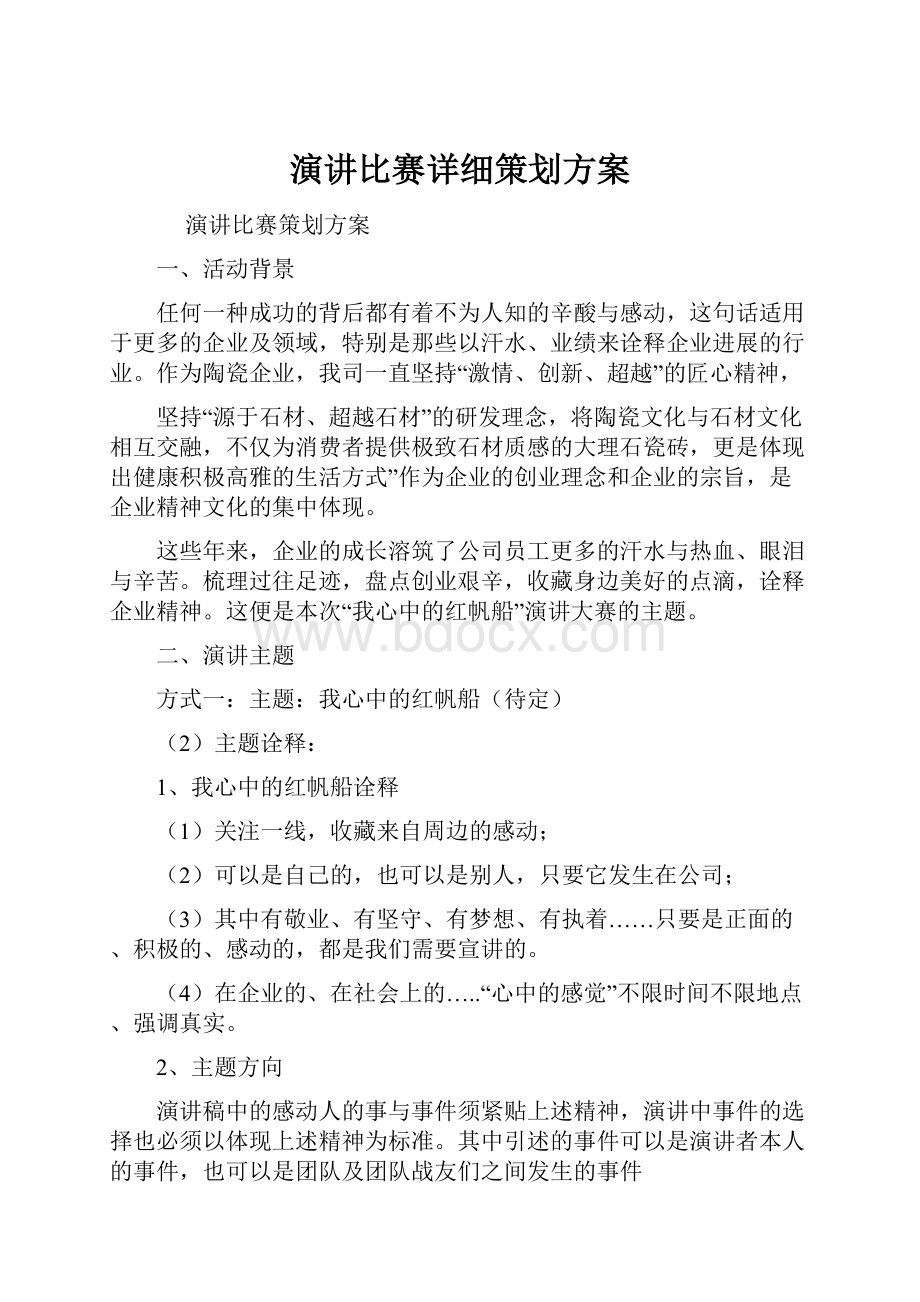 演讲比赛详细策划方案.docx