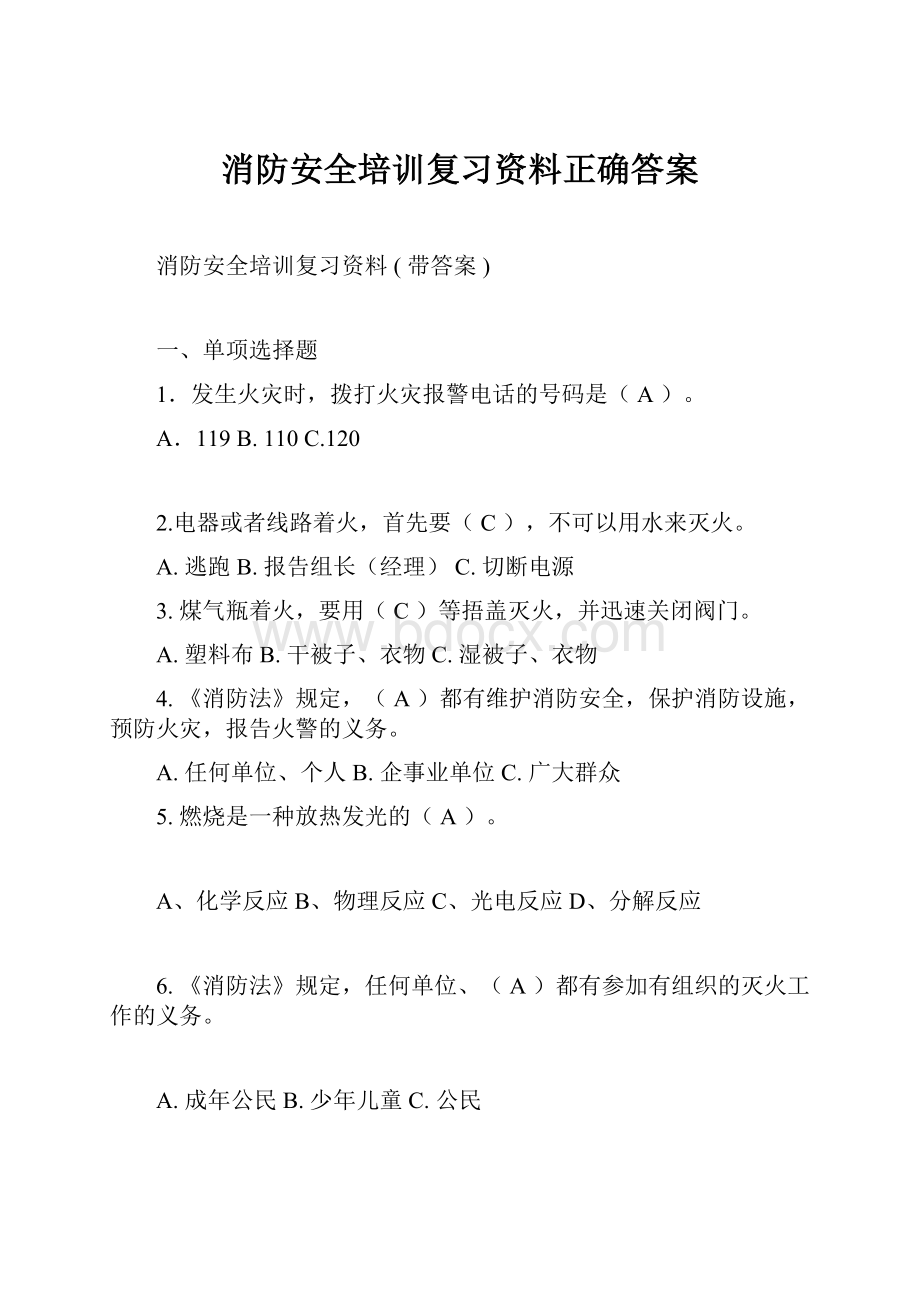 消防安全培训复习资料正确答案.docx_第1页