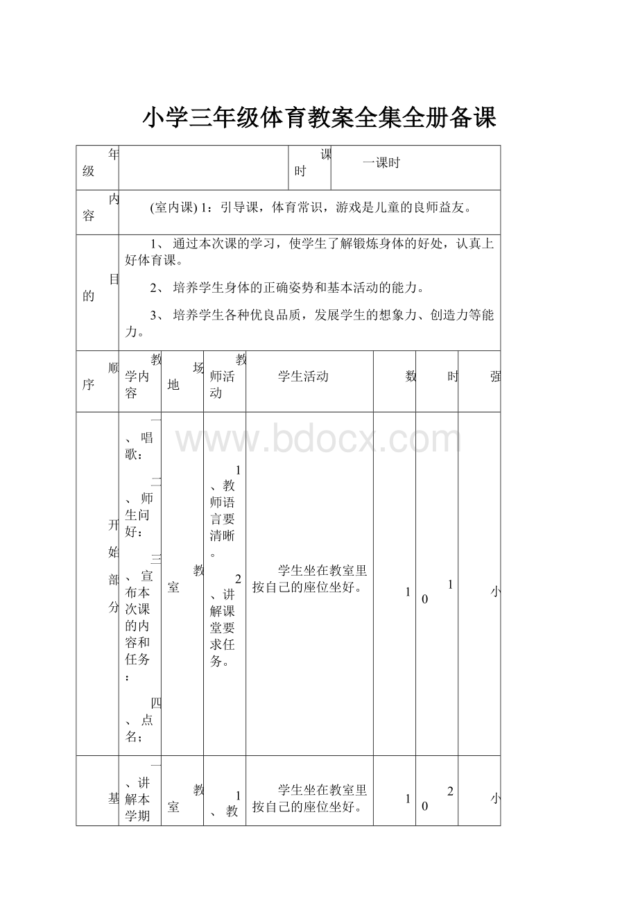 小学三年级体育教案全集全册备课.docx