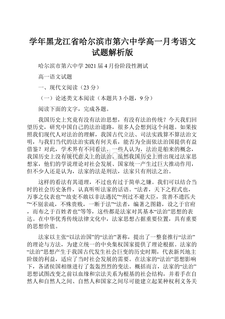 学年黑龙江省哈尔滨市第六中学高一月考语文试题解析版.docx_第1页