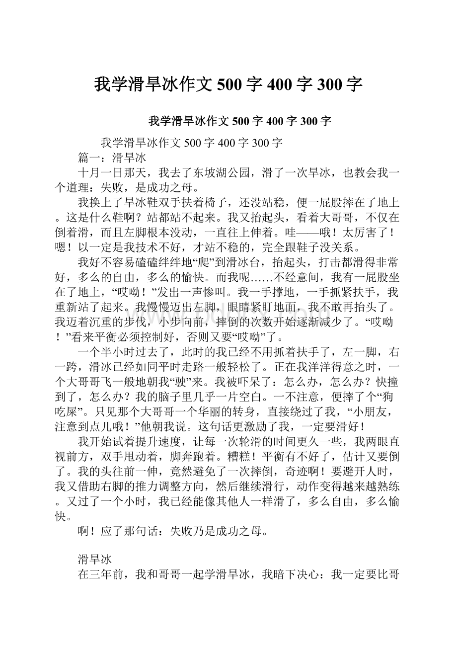 我学滑旱冰作文500字400字300字.docx_第1页