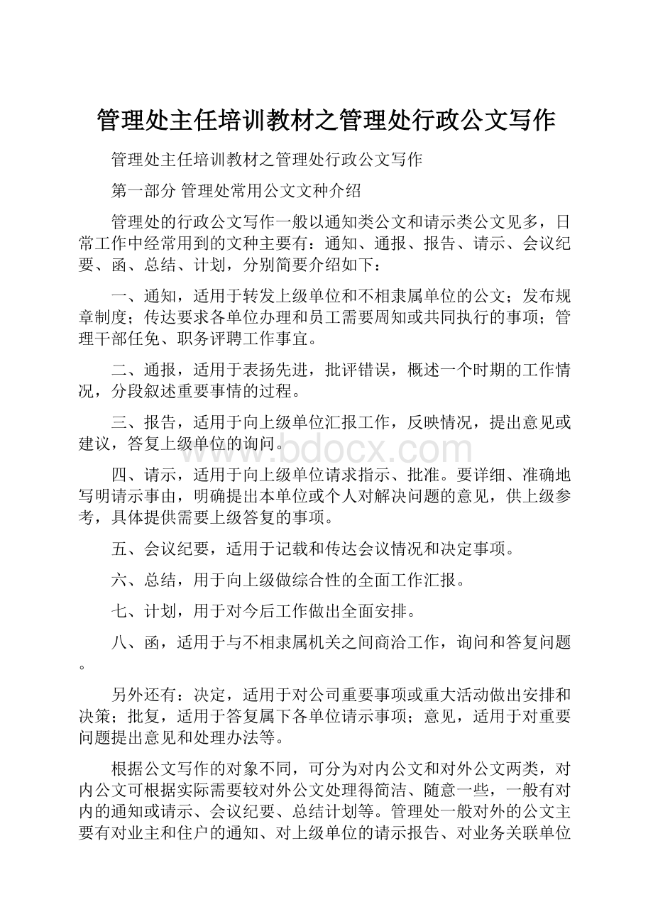 管理处主任培训教材之管理处行政公文写作.docx_第1页