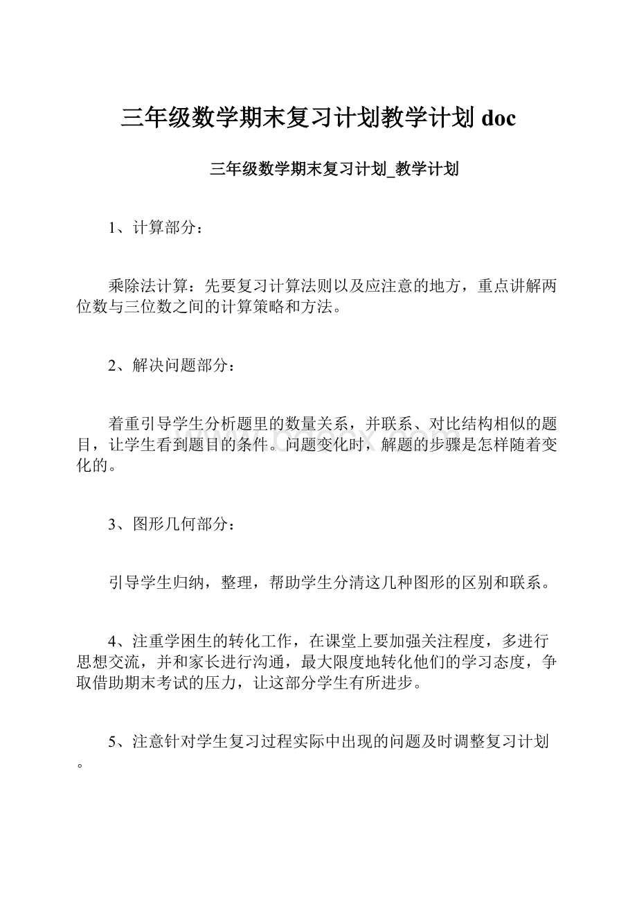 三年级数学期末复习计划教学计划doc.docx