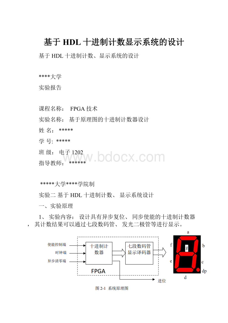 基于HDL十进制计数显示系统的设计.docx_第1页