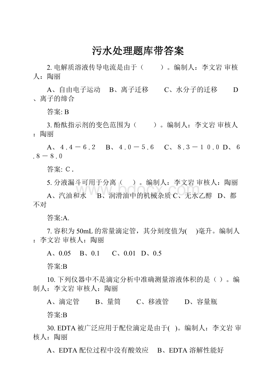 污水处理题库带答案.docx_第1页