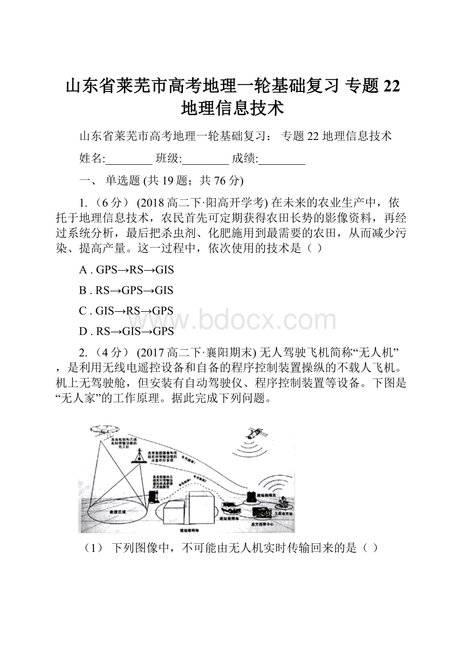 山东省莱芜市高考地理一轮基础复习 专题22 地理信息技术.docx_第1页