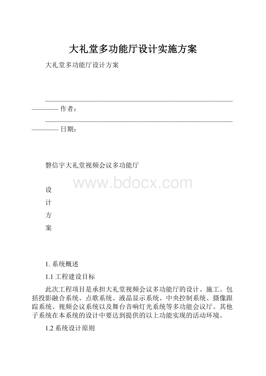 大礼堂多功能厅设计实施方案.docx