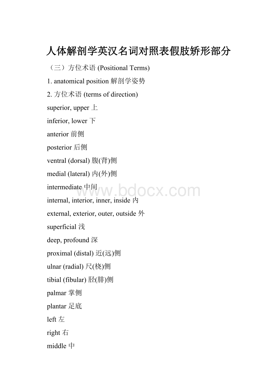 人体解剖学英汉名词对照表假肢矫形部分.docx