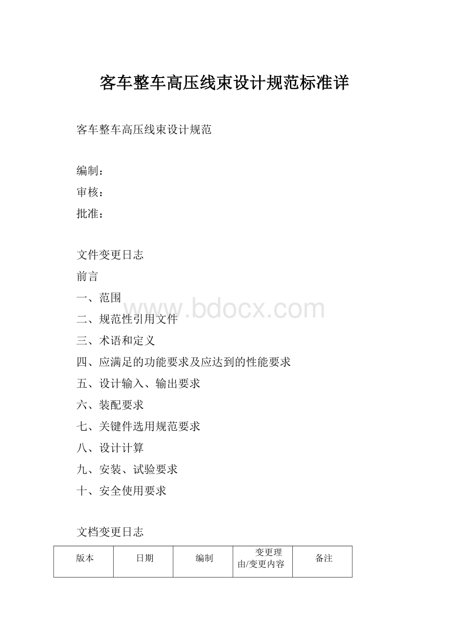 客车整车高压线束设计规范标准详.docx_第1页