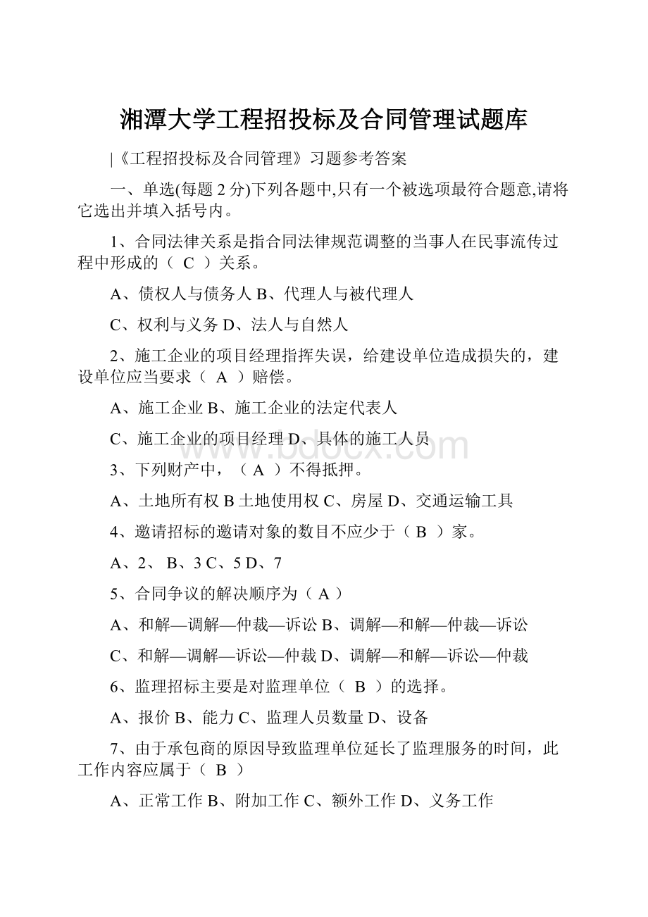 湘潭大学工程招投标及合同管理试题库.docx