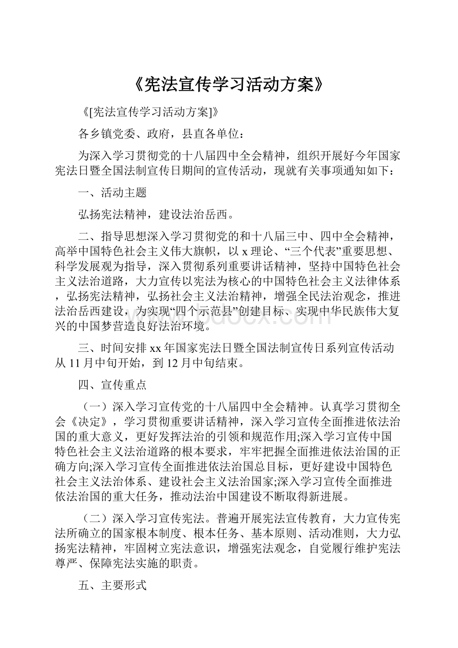 《宪法宣传学习活动方案》.docx_第1页