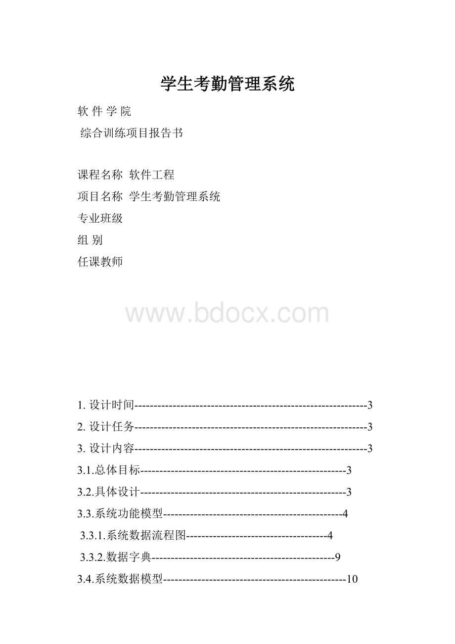 学生考勤管理系统.docx_第1页