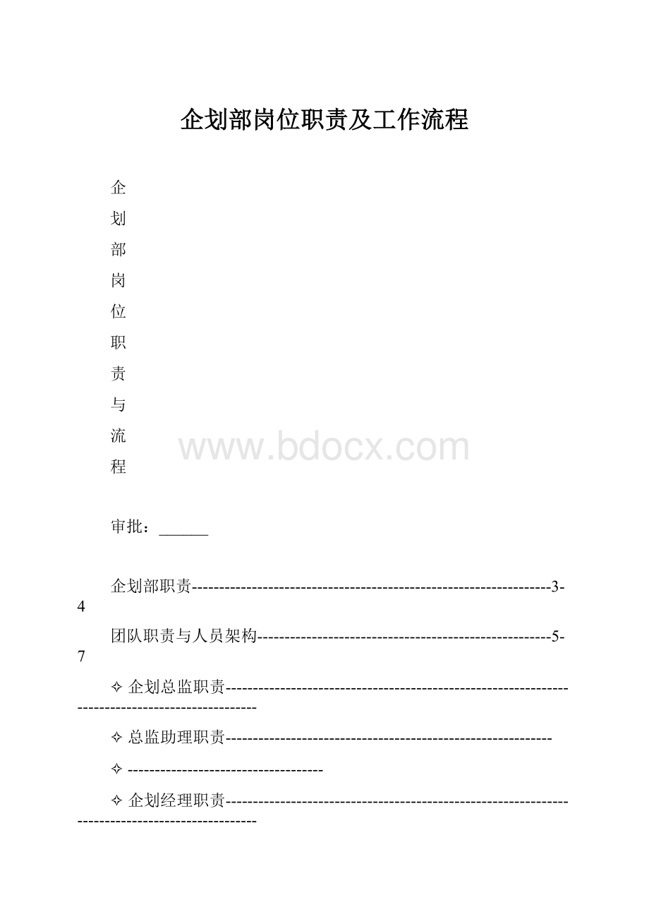 企划部岗位职责及工作流程.docx