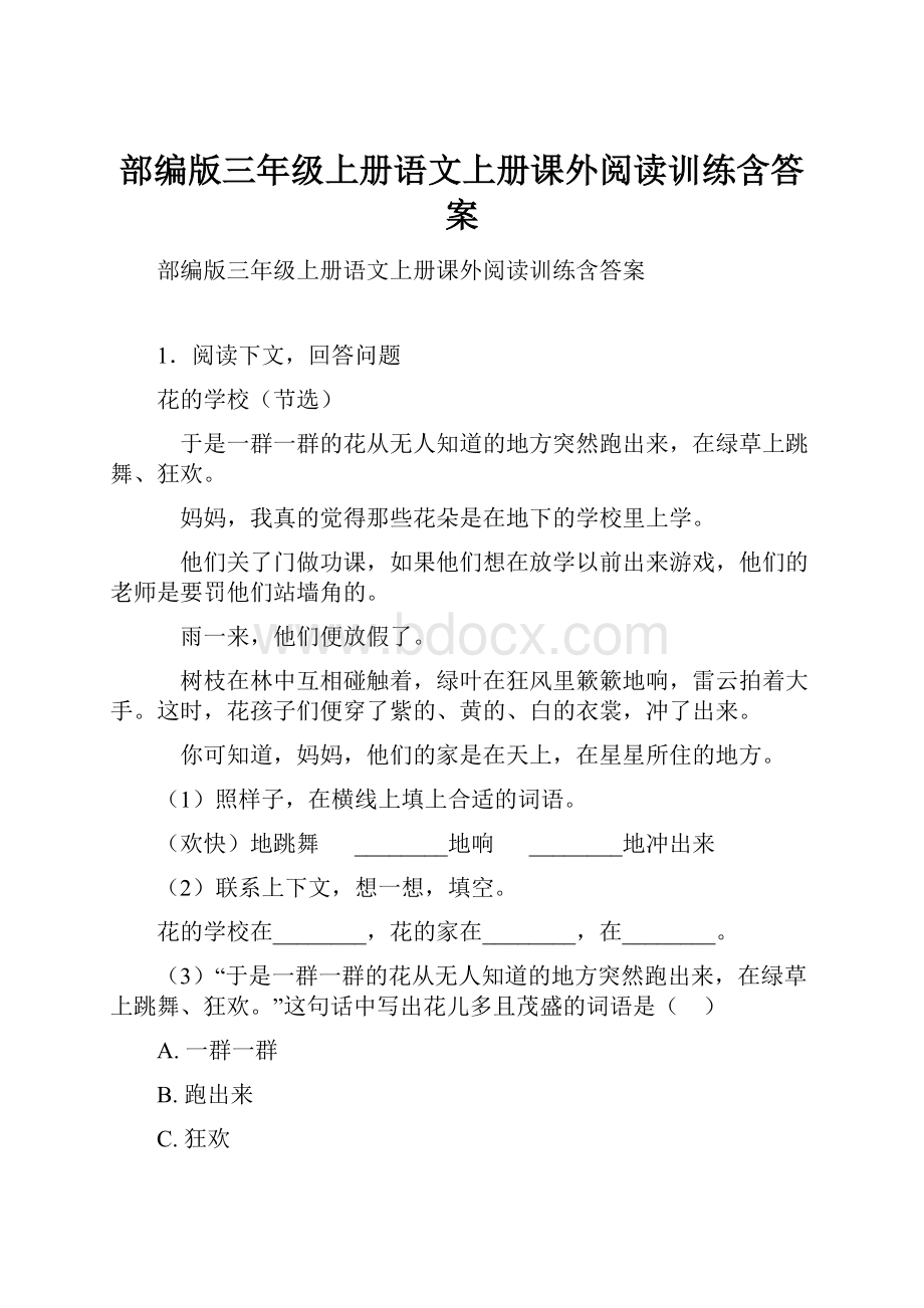 部编版三年级上册语文上册课外阅读训练含答案.docx_第1页