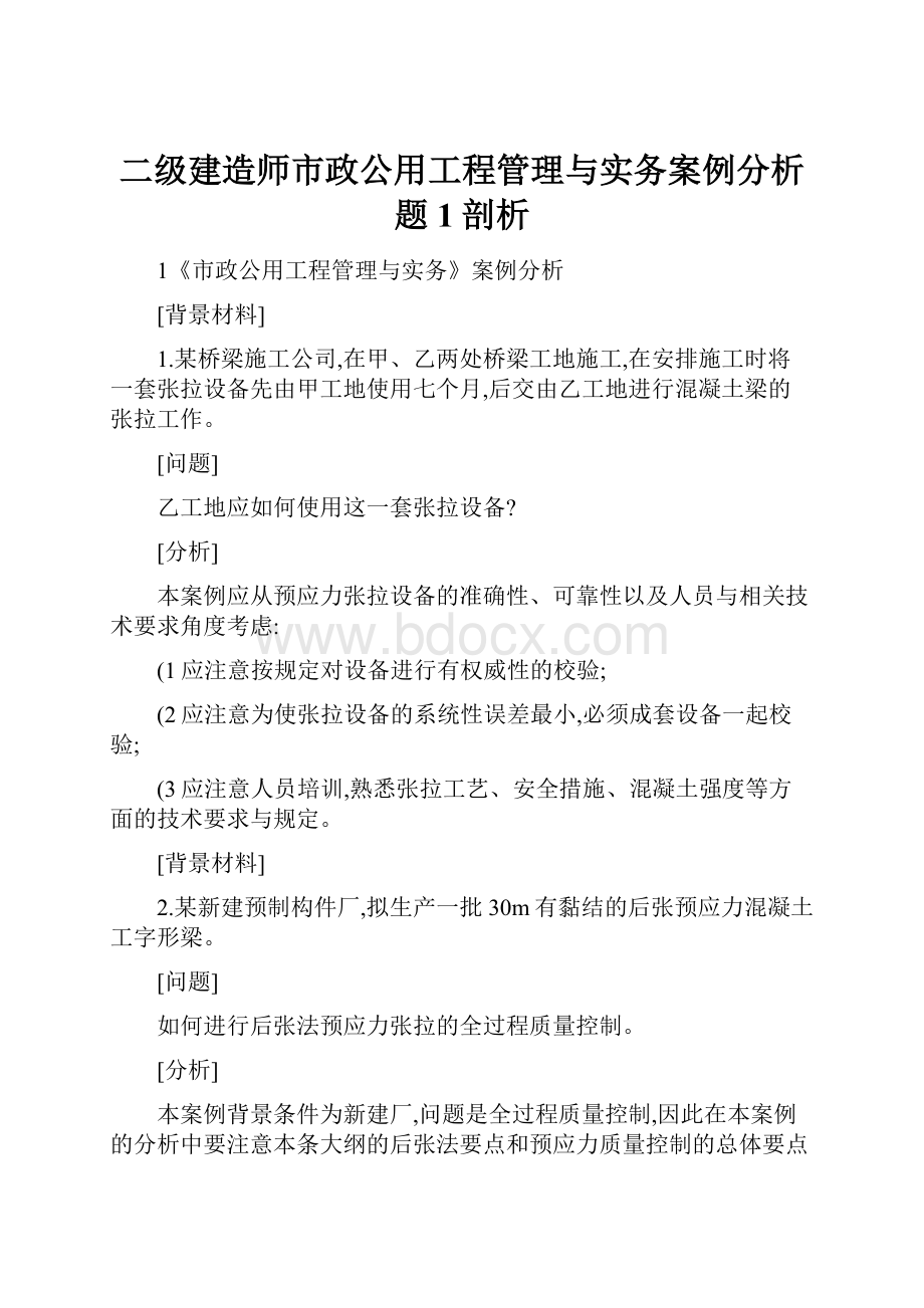 二级建造师市政公用工程管理与实务案例分析题1剖析.docx