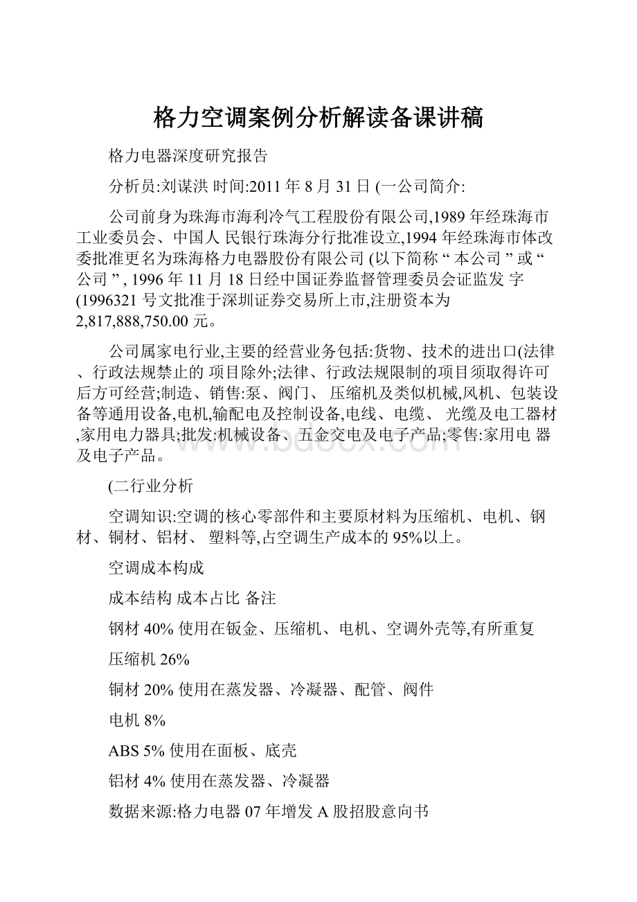 格力空调案例分析解读备课讲稿.docx_第1页