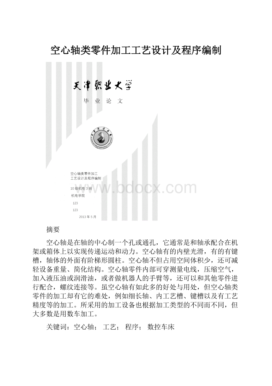 空心轴类零件加工工艺设计及程序编制.docx