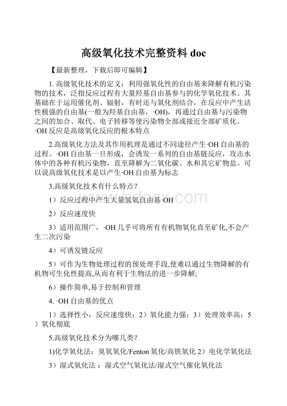 高级氧化技术完整资料doc.docx_第1页