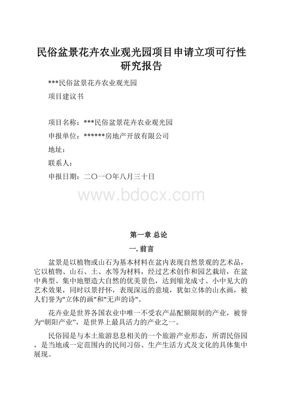 民俗盆景花卉农业观光园项目申请立项可行性研究报告.docx