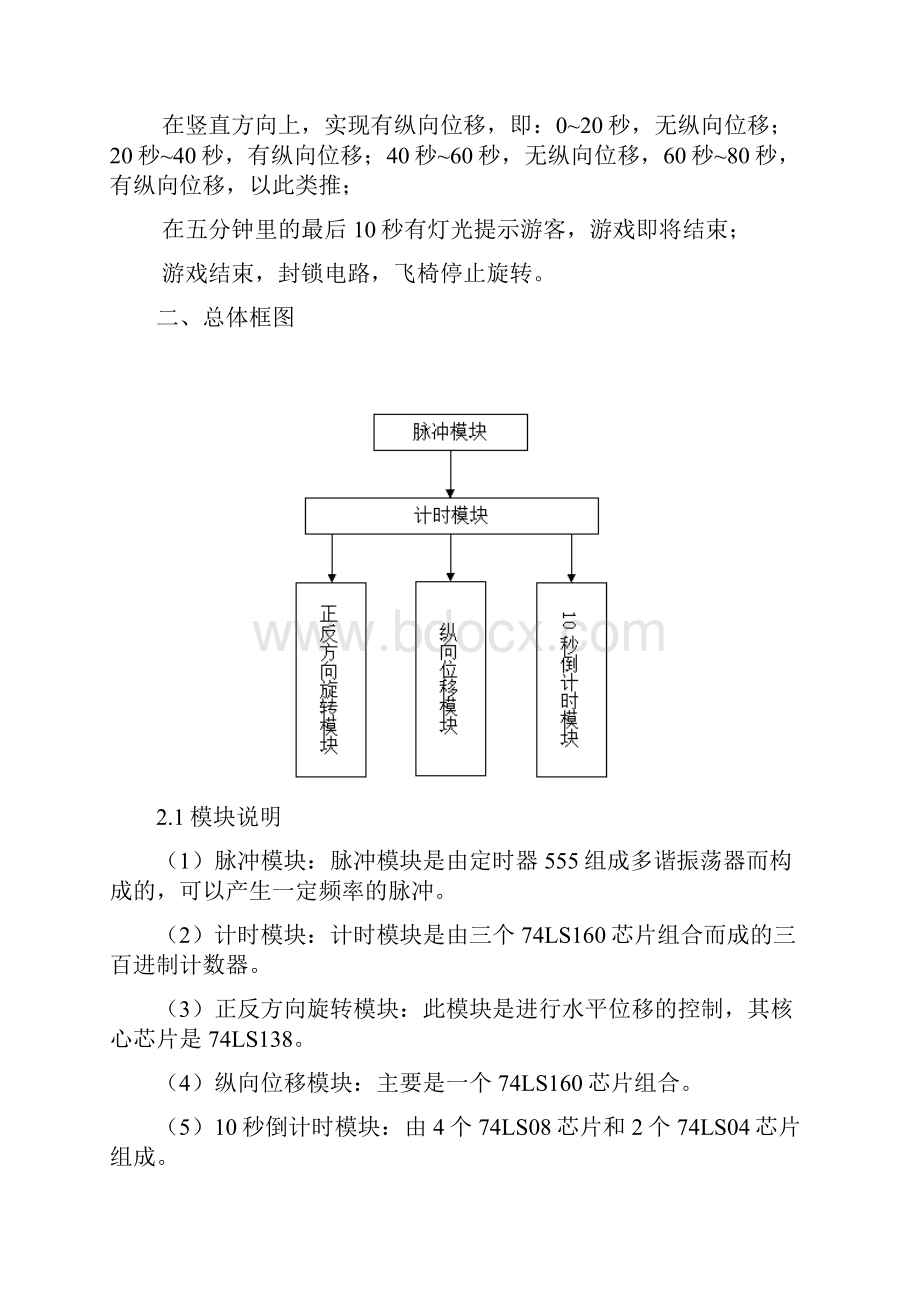 毕业设计 游乐场空中飞椅控制电路电子课程设计.docx_第3页