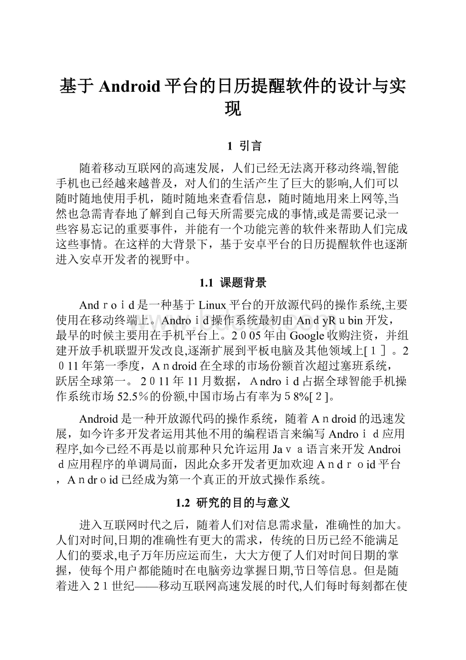 基于Android平台的日历提醒软件的设计与实现.docx_第1页