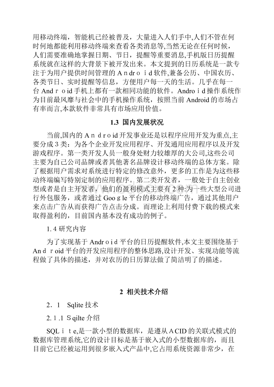 基于Android平台的日历提醒软件的设计与实现.docx_第2页