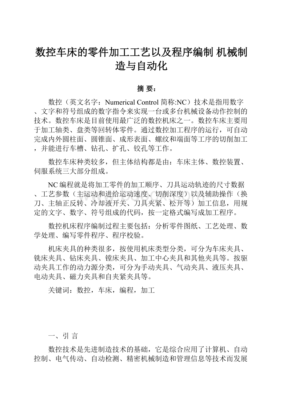 数控车床的零件加工工艺以及程序编制机械制造与自动化.docx