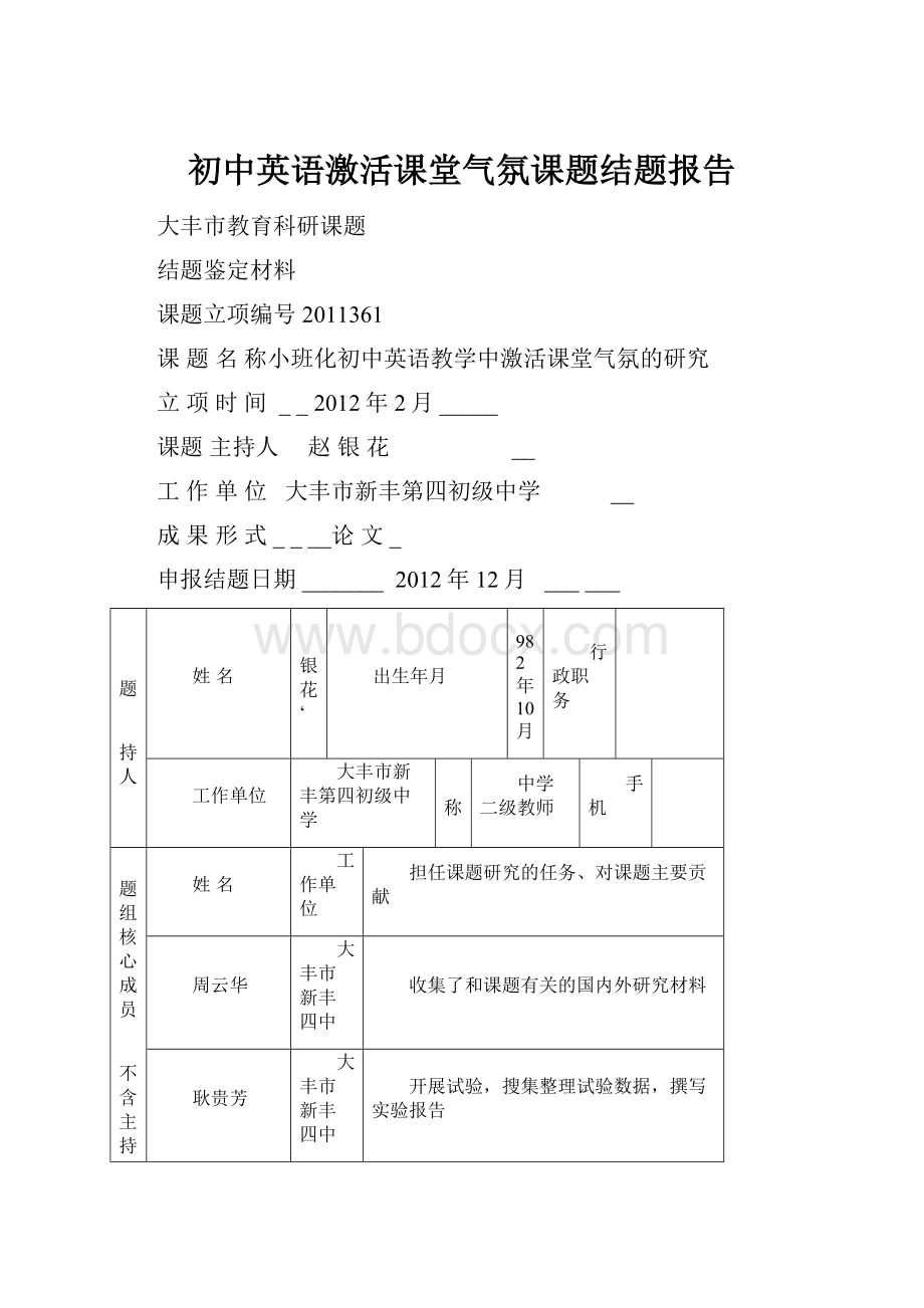 初中英语激活课堂气氛课题结题报告.docx