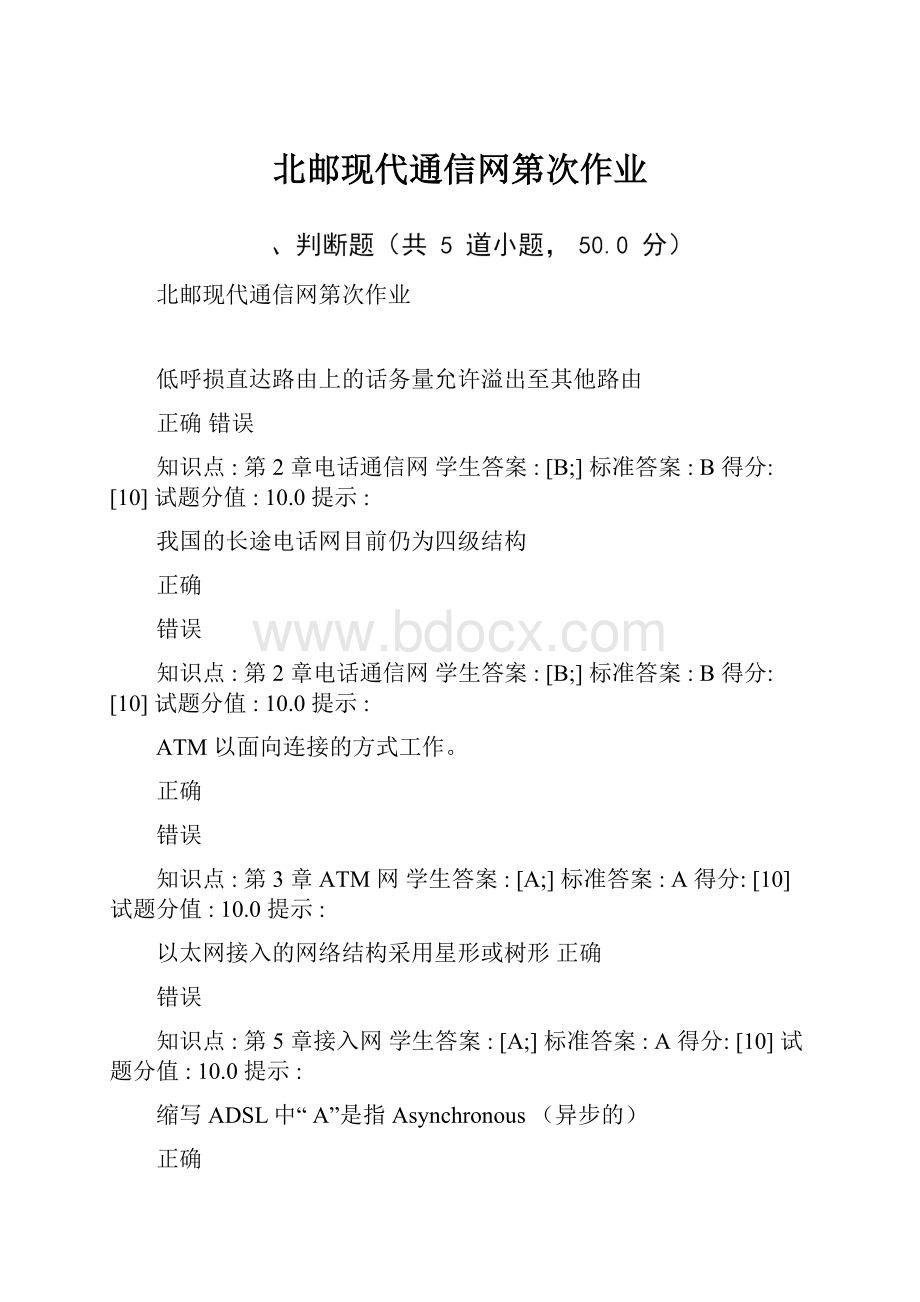 北邮现代通信网第次作业.docx_第1页