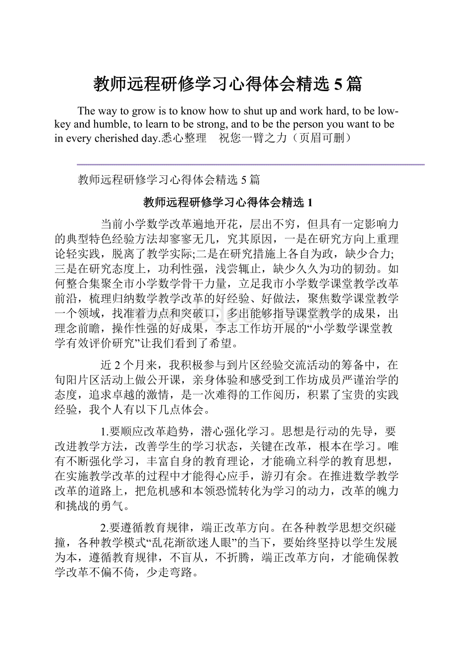 教师远程研修学习心得体会精选5篇.docx