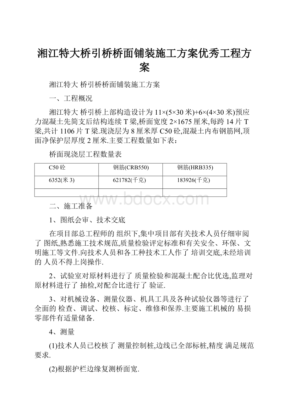 湘江特大桥引桥桥面铺装施工方案优秀工程方案.docx