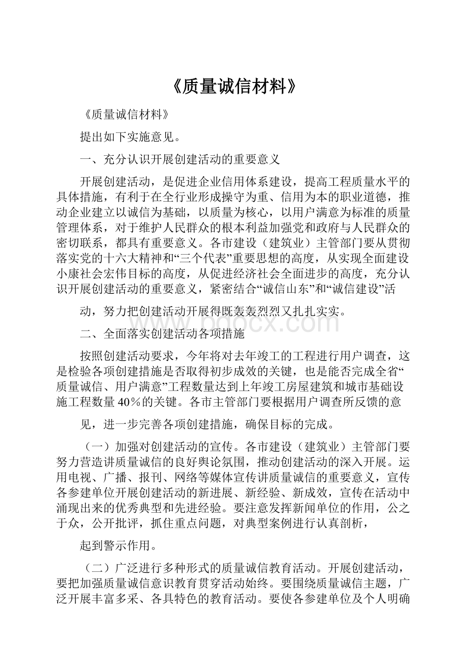 《质量诚信材料》.docx_第1页