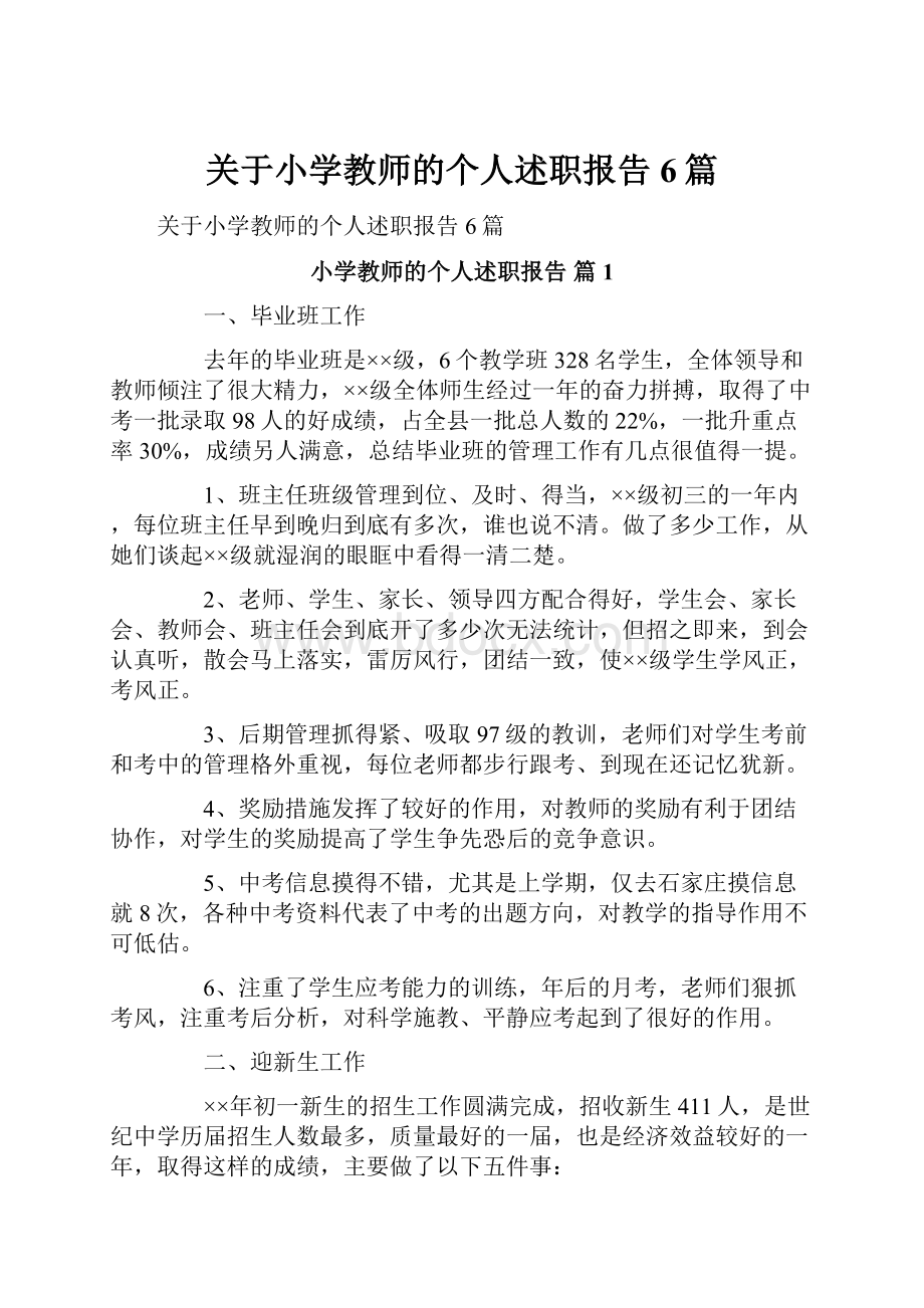 关于小学教师的个人述职报告6篇.docx_第1页