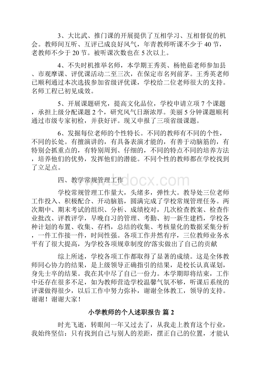 关于小学教师的个人述职报告6篇.docx_第3页