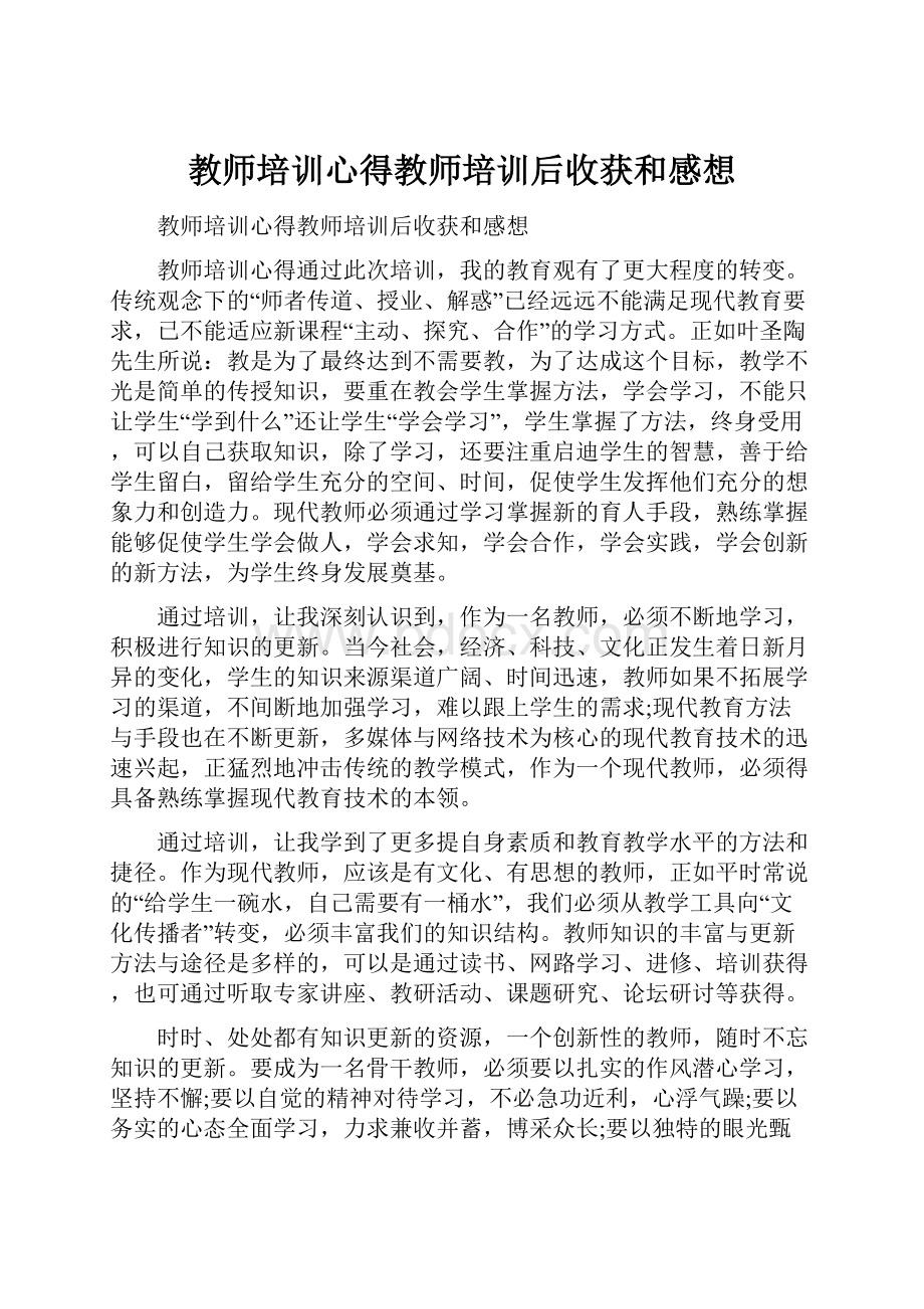 教师培训心得教师培训后收获和感想.docx_第1页