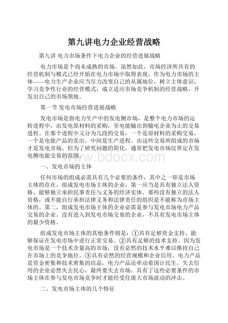 第九讲电力企业经营战略.docx_第1页