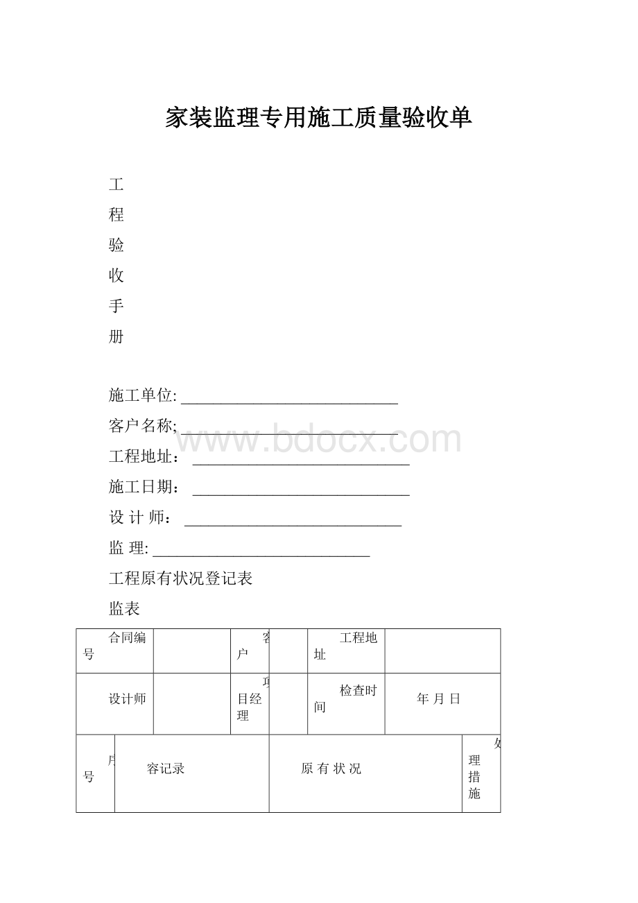 家装监理专用施工质量验收单.docx_第1页