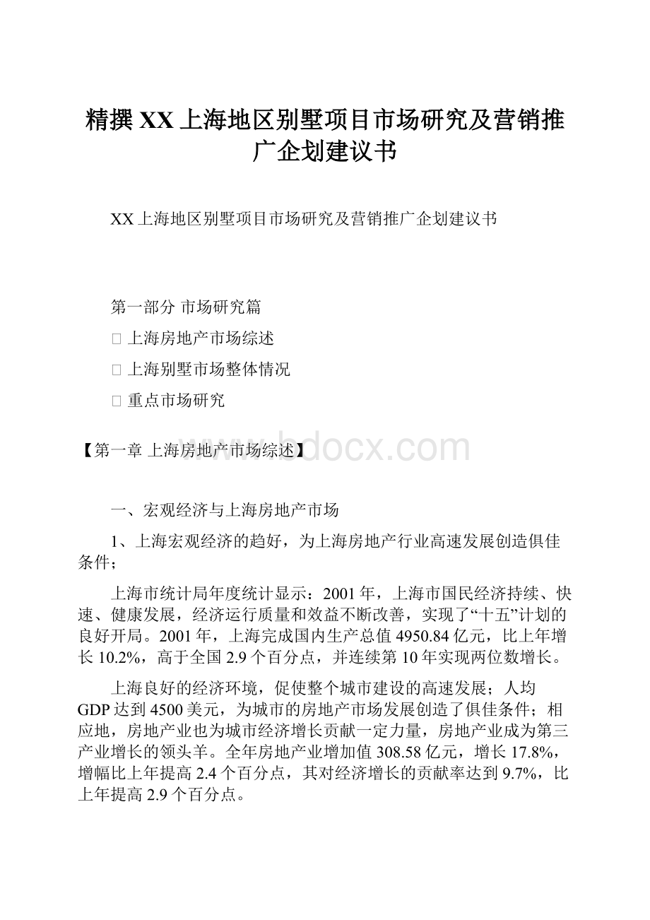 精撰XX上海地区别墅项目市场研究及营销推广企划建议书.docx_第1页