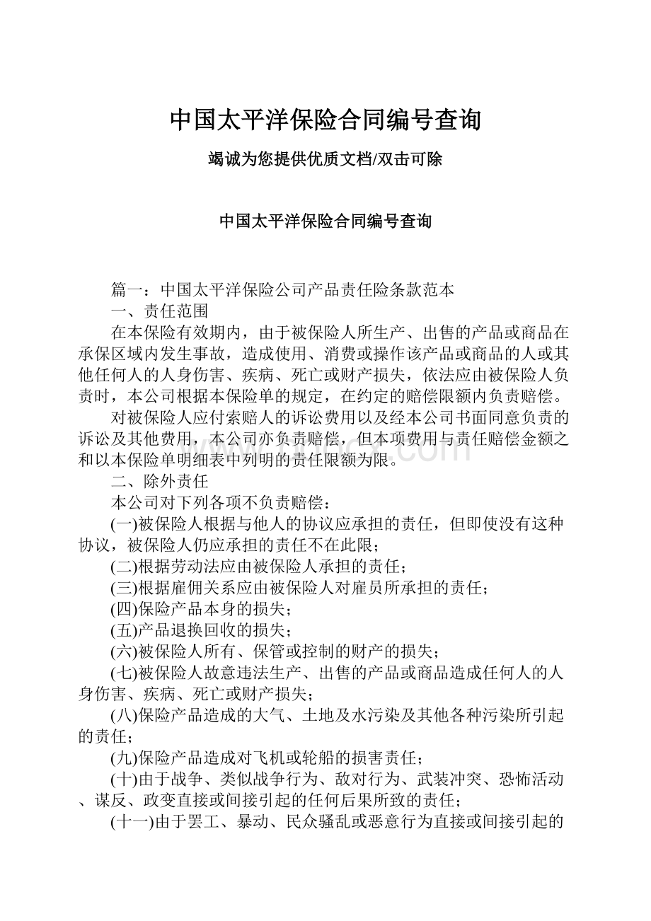 中国太平洋保险合同编号查询.docx_第1页