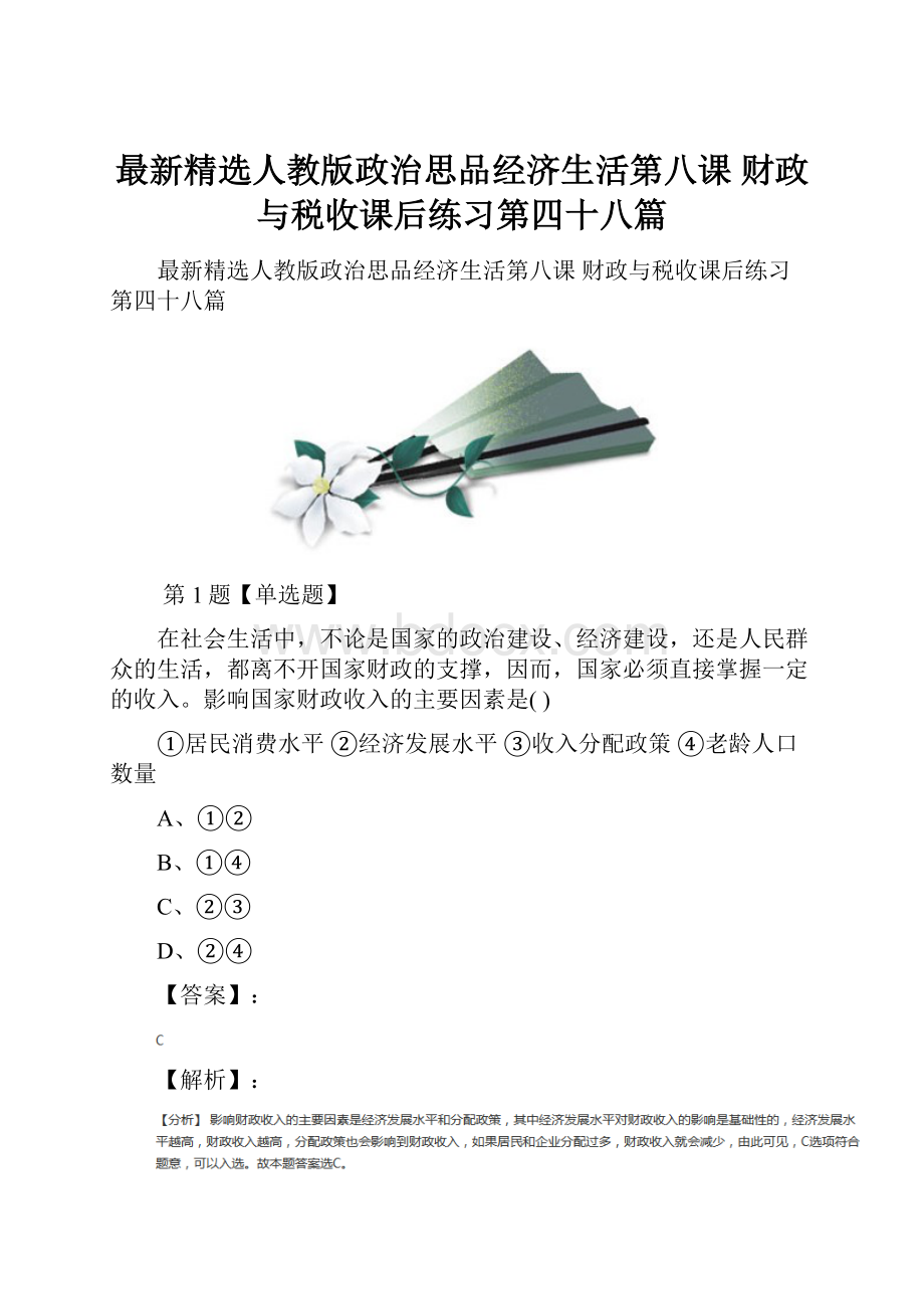 最新精选人教版政治思品经济生活第八课 财政与税收课后练习第四十八篇.docx