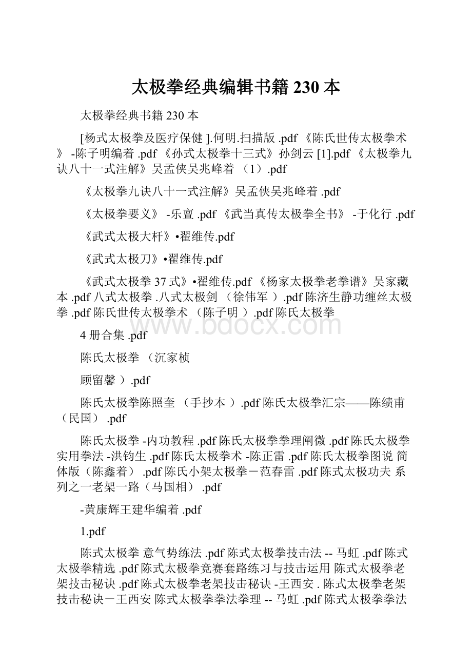 太极拳经典编辑书籍230本.docx_第1页