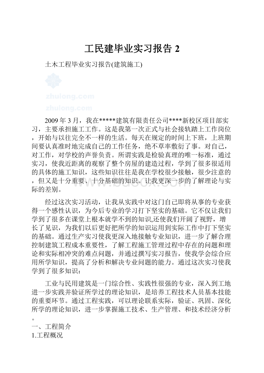 工民建毕业实习报告2.docx_第1页