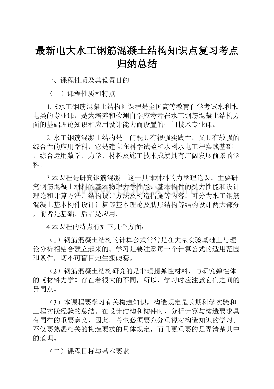 最新电大水工钢筋混凝土结构知识点复习考点归纳总结.docx