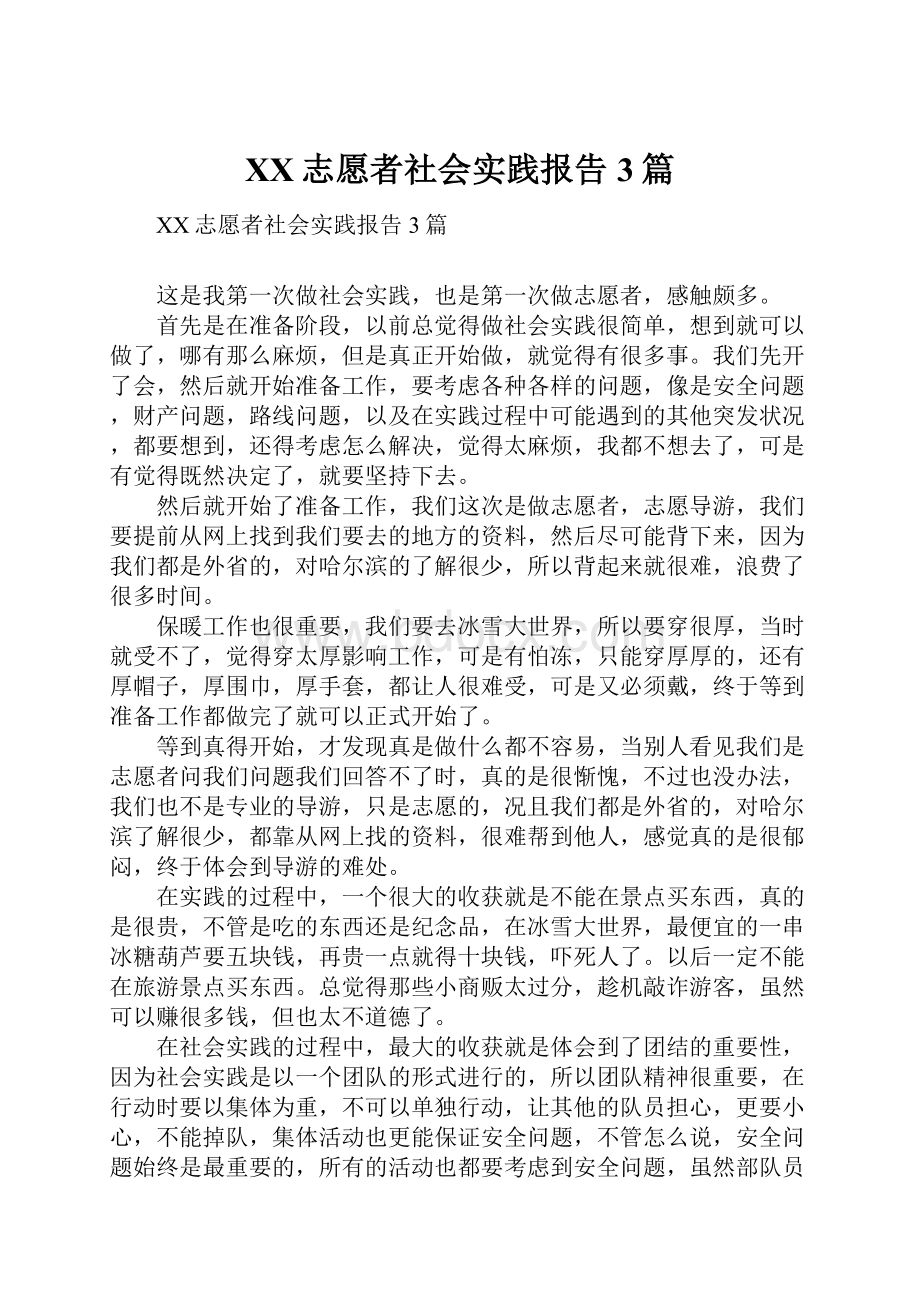 XX志愿者社会实践报告3篇.docx_第1页